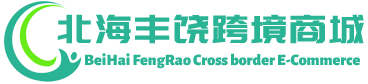 丰饶跨境商城 - FengRao Cross border E-Commerce | 北海丰饶跨境电商有限公司